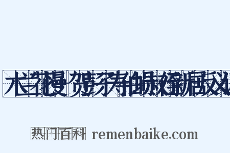 木兰花慢+贺彭子寿伯埙叔侄新居反义词是什么意思的图片